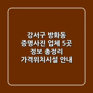강서구 방화동 증명사진 업체 5곳 정보 총정리 - 가격/위치/시설 안내