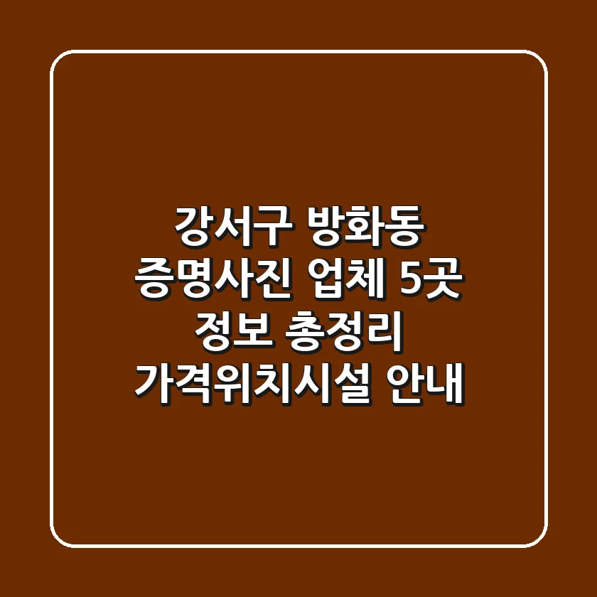 강서구 방화동 증명사진 업체 5곳 정보 총정리 - 가격/위치/시설 안내