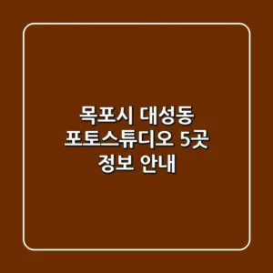 목포시 대성동 포토스튜디오 5곳 정보 안내