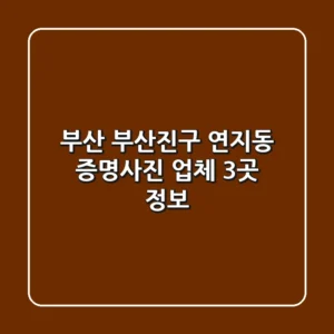 부산 부산진구 연지동 증명사진 업체 3곳 정보