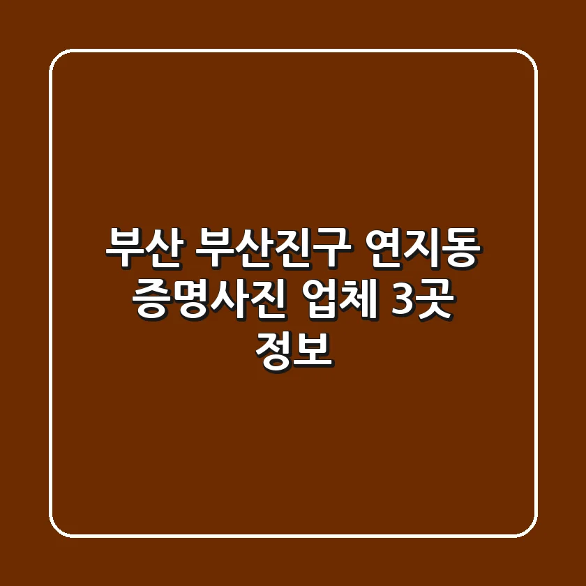 부산 부산진구 연지동 증명사진 업체 3곳 정보
