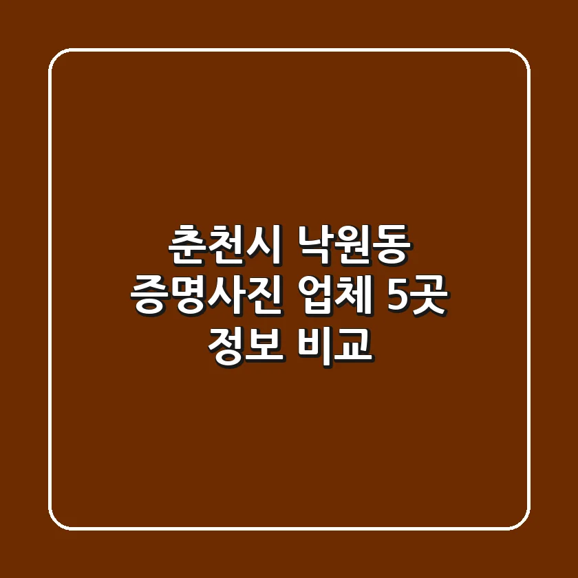 춘천시 낙원동 증명사진 업체 5곳 정보 비교