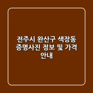 전주시 완산구 색장동 증명사진 정보 및 가격 안내