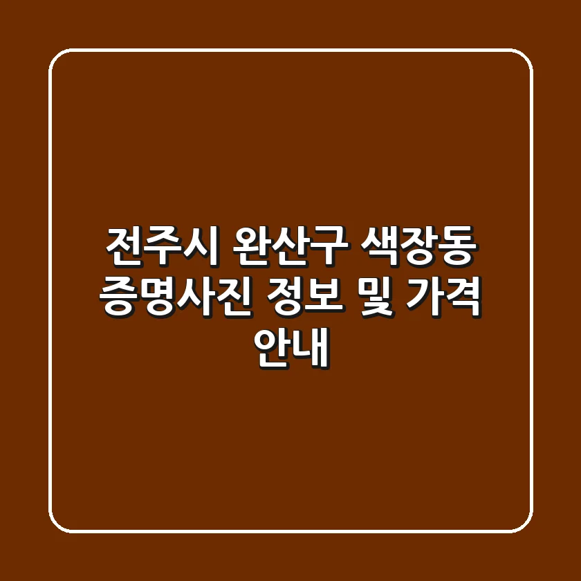 전주시 완산구 색장동 증명사진 정보 및 가격 안내