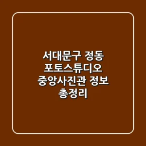 서대문구 정동 포토스튜디오: 중앙사진관 정보 총정리