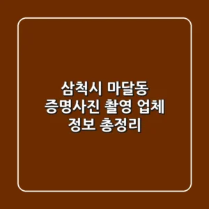 삼척시 마달동 증명사진 촬영 업체 정보 총정리