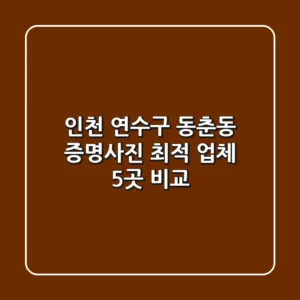 인천 연수구 동춘동 증명사진 최적 업체 5곳 비교