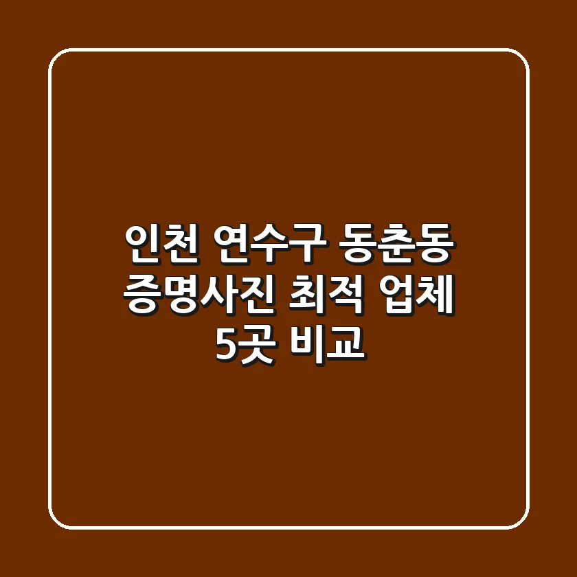 인천 연수구 동춘동 증명사진 최적 업체 5곳 비교
