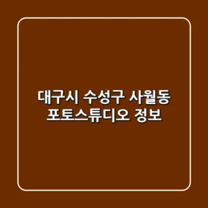 대구시 수성구 사월동 포토스튜디오 정보