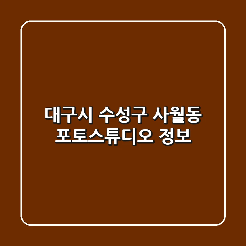 대구시 수성구 사월동 포토스튜디오 정보