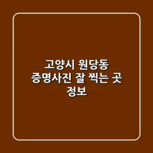 고양시 원당동 증명사진 잘 찍는 곳 정보