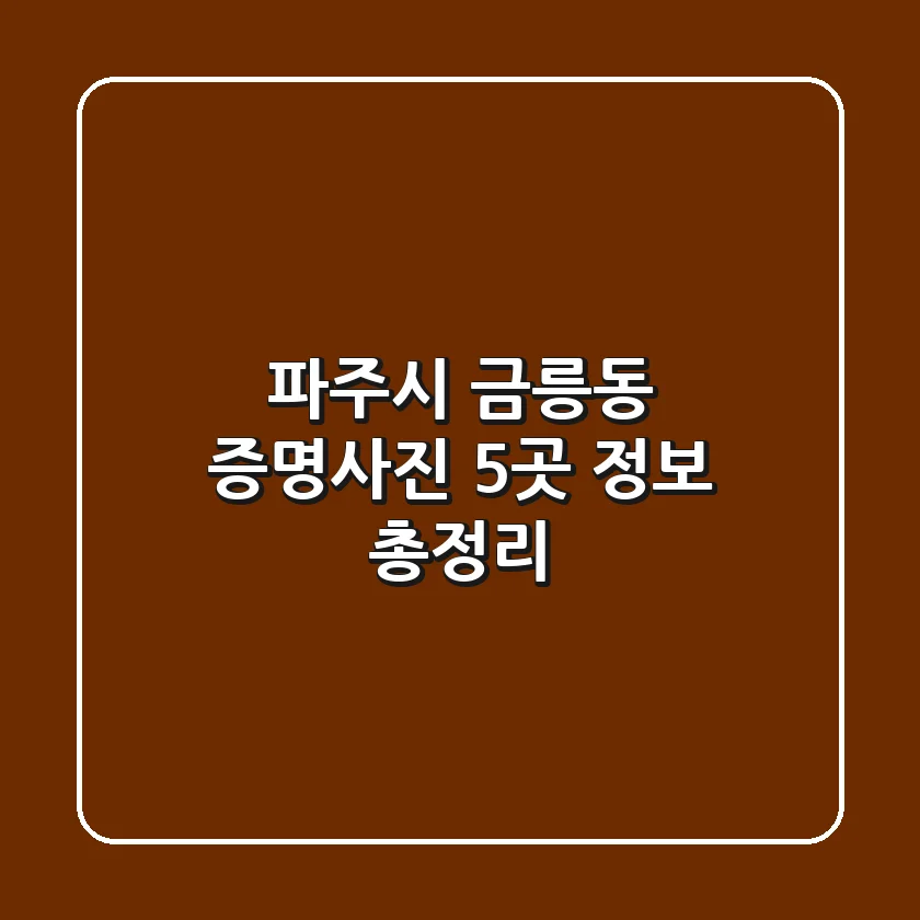 파주시 금릉동 증명사진 5곳 정보 총정리