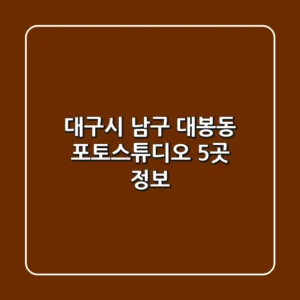 대구시 남구 대봉동 포토스튜디오 5곳 정보