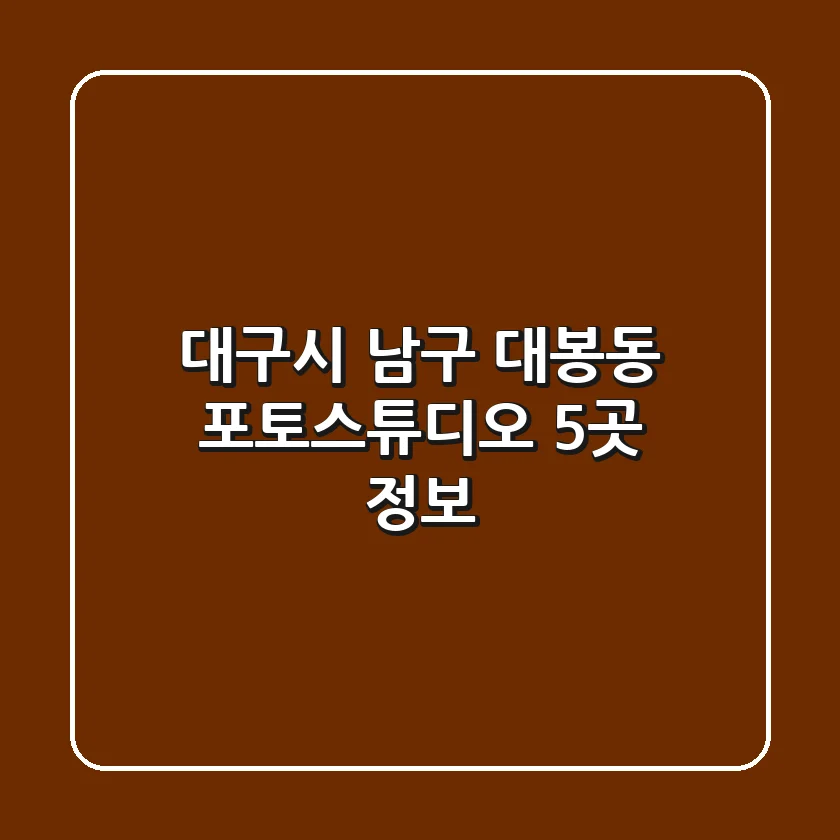 대구시 남구 대봉동 포토스튜디오 5곳 정보