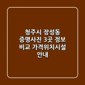 청주시 장성동 증명사진 3곳 정보 비교 - 가격/위치/시설 안내