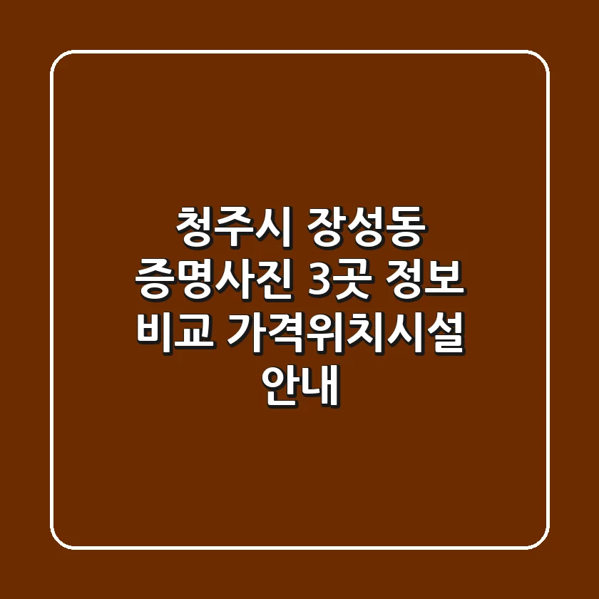 청주시 장성동 증명사진 3곳 정보 비교 - 가격/위치/시설 안내