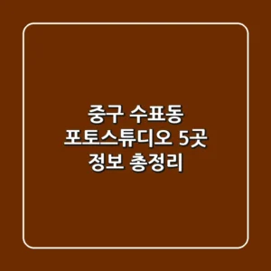 중구 수표동 포토스튜디오 5곳 정보 총정리