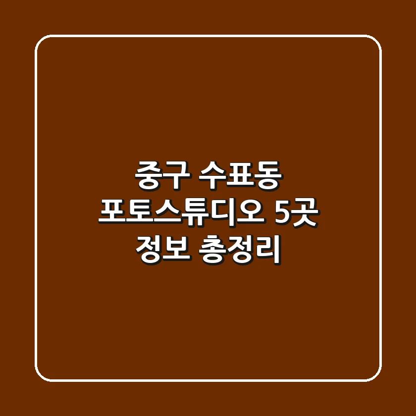 중구 수표동 포토스튜디오 5곳 정보 총정리