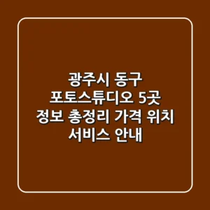 광주시 동구 포토스튜디오 5곳 정보 총정리 - 가격, 위치, 서비스 안내