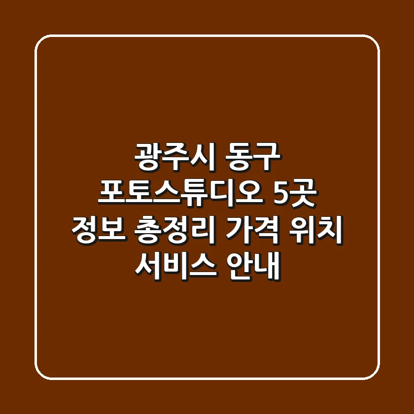 광주시 동구 포토스튜디오 5곳 정보 총정리 - 가격, 위치, 서비스 안내