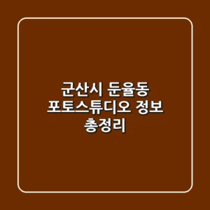 군산시 둔율동 포토스튜디오 정보 총정리
