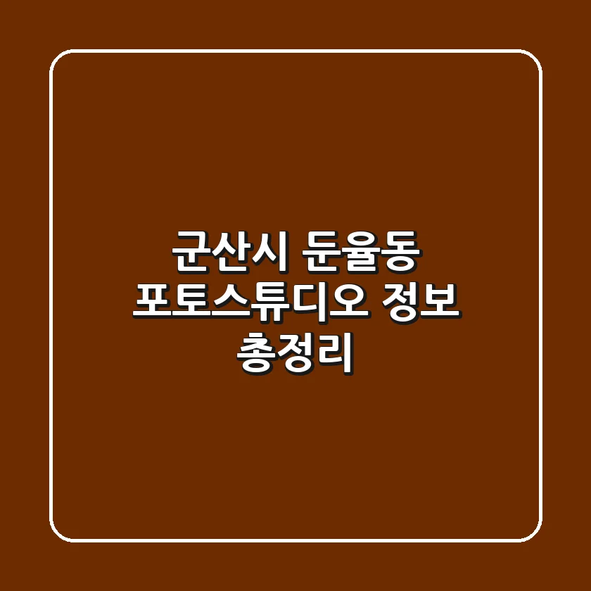 군산시 둔율동 포토스튜디오 정보 총정리