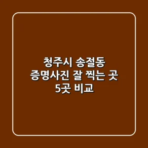 청주시 송절동 증명사진 잘 찍는 곳 5곳 비교