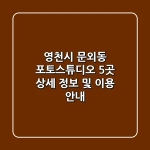영천시 문외동 포토스튜디오 5곳 상세 정보 및 이용 안내