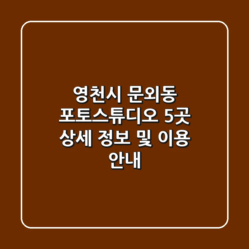영천시 문외동 포토스튜디오 5곳 상세 정보 및 이용 안내