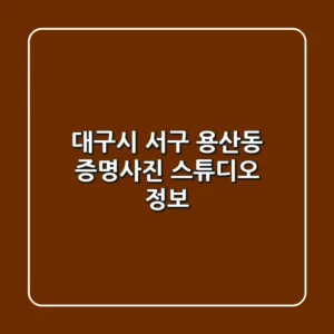 대구시 서구 용산동 증명사진 스튜디오 정보