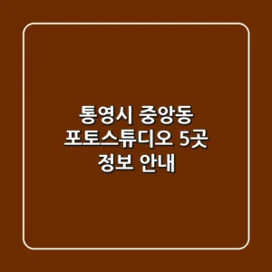 통영시 중앙동 포토스튜디오 5곳 정보 안내