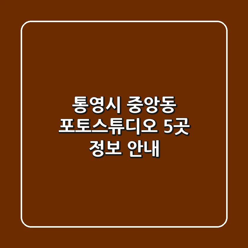통영시 중앙동 포토스튜디오 5곳 정보 안내