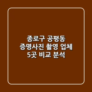 종로구 공평동 증명사진 촬영 업체 5곳 비교 분석