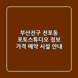 부산진구 전포동 포토스튜디오 정보 - 가격, 예약, 시설 안내