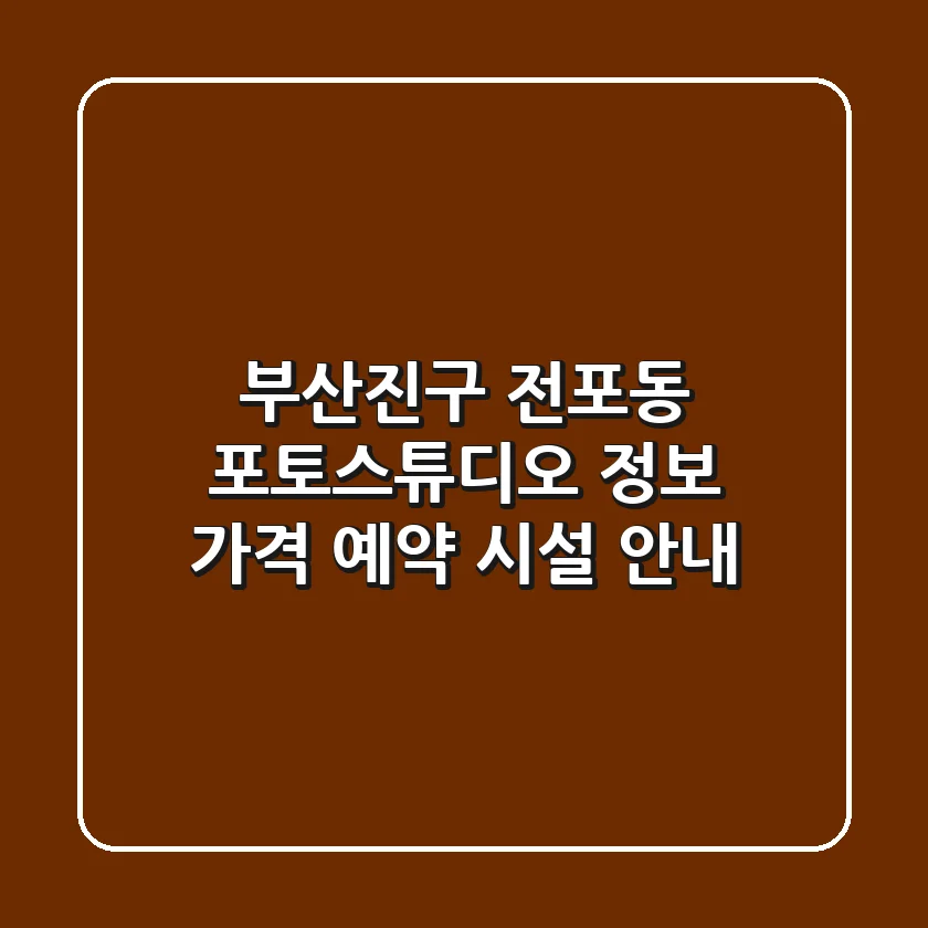 부산진구 전포동 포토스튜디오 정보 - 가격, 예약, 시설 안내
