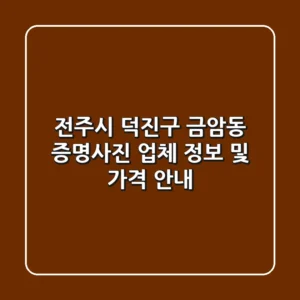 전주시 덕진구 금암동 증명사진 업체 정보 및 가격 안내