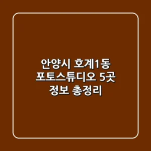 안양시 호계1동 포토스튜디오 5곳 정보 총정리