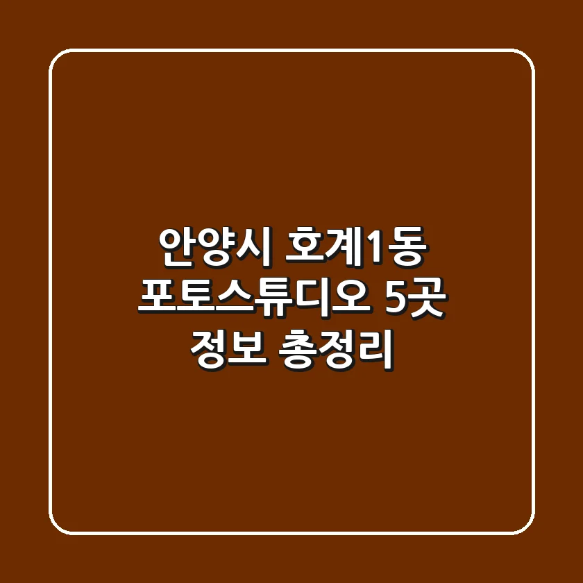 안양시 호계1동 포토스튜디오 5곳 정보 총정리