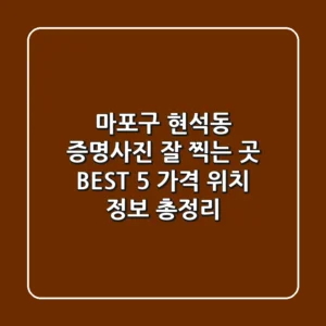 마포구 현석동 증명사진 잘 찍는 곳 BEST 5 - 가격, 위치, 정보 총정리