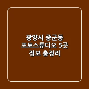 광양시 중군동 포토스튜디오 5곳 정보 총정리