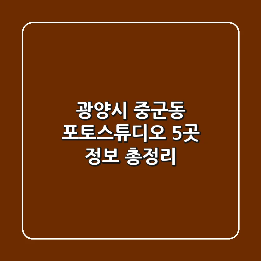 광양시 중군동 포토스튜디오 5곳 정보 총정리