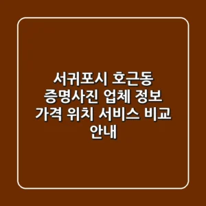 서귀포시 호근동 증명사진 업체 정보: 가격, 위치, 서비스 비교 안내
