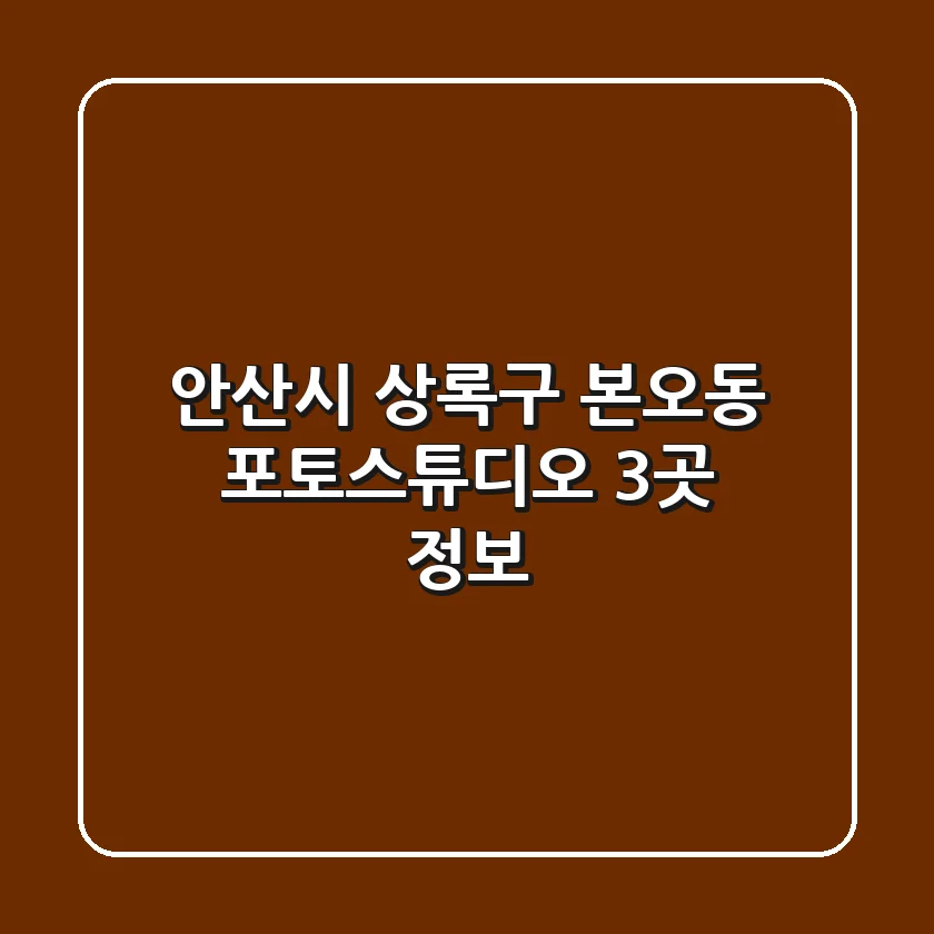 안산시 상록구 본오동 포토스튜디오 3곳 정보