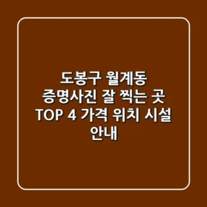 도봉구 월계동 증명사진 잘 찍는 곳 TOP 4 - 가격, 위치, 시설 안내