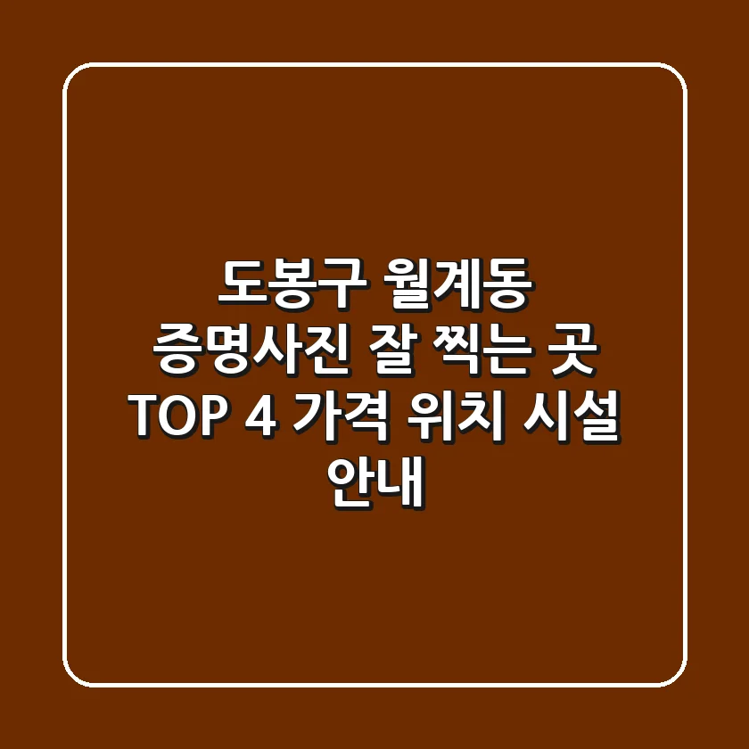 도봉구 월계동 증명사진 잘 찍는 곳 TOP 4 - 가격, 위치, 시설 안내