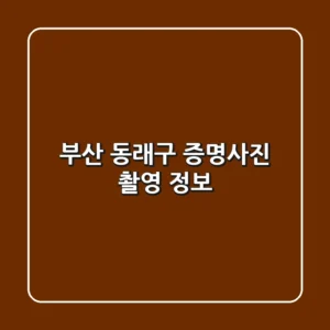 부산 동래구 증명사진 촬영 정보
