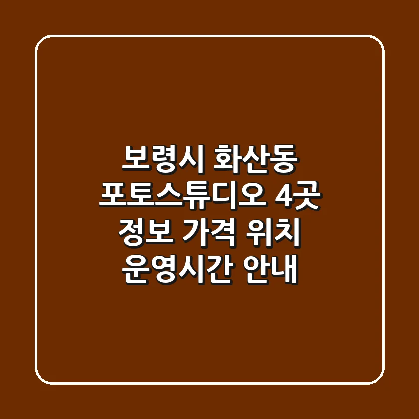 보령시 화산동 포토스튜디오 4곳 정보 - 가격, 위치, 운영시간 안내