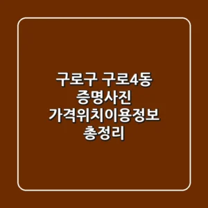 구로구 구로4동 증명사진: 가격·위치·이용정보 총정리