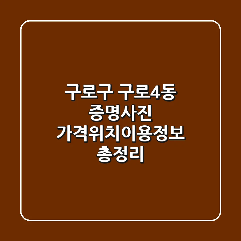 구로구 구로4동 증명사진: 가격·위치·이용정보 총정리