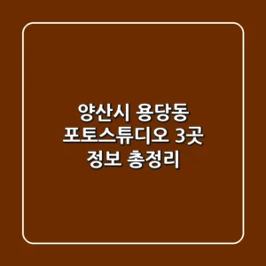 양산시 용당동 포토스튜디오 3곳 정보 총정리